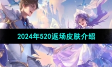 《王者荣耀》2024年520返场皮肤介绍
