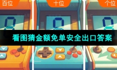 《淘宝》看图猜金额免单安全出口答案