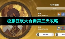 《原神》极意狂欢大合奏第三天攻略