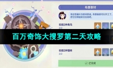 《原神》百万奇饰大搜罗第二天攻略
