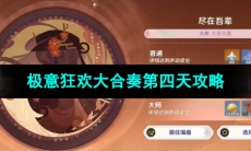 《原神》极意狂欢大合奏第四天攻略