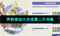 《原神》声韵律动大交流第二天攻略