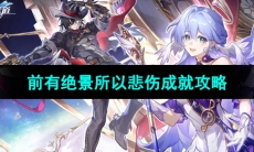 《崩坏星穹铁道》前有绝景所以悲伤成就攻略