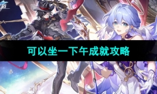 《崩坏星穹铁道》可以坐一下午成就攻略