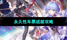 《崩坏星穹铁道》永久性车票成就攻略