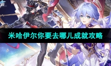 《崩坏星穹铁道》米哈伊尔你要去哪儿成就攻略