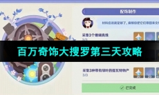 《原神》百万奇饰大搜罗第三天攻略