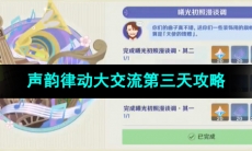 《原神》声韵律动大交流第三天攻略