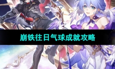 《崩坏星穹铁道》往日气球成就攻略
