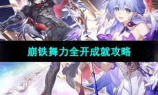 《崩坏星穹铁道》舞力全开成就攻略