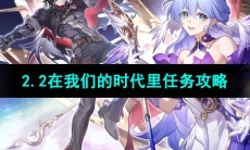 《崩坏星穹铁道》2.2在我们的时代里任务攻略
