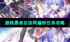 《崩坏星穹铁道》愚者总按两遍铃任务攻略