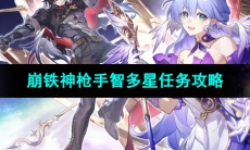 《崩坏星穹铁道》神枪手智多星任务攻略