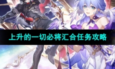 《崩坏星穹铁道》上升的一切必将汇合任务攻略