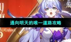 《崩坏星穹铁道》通向明天的唯一道路任务攻略