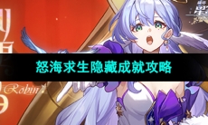 《崩坏星穹铁道》怒海求生隐藏成就攻略