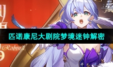 《崩坏星穹铁道》匹诺康尼大剧院梦境迷钟解密攻略