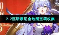 《崩坏星穹铁道》2.2匹诺康尼全地图宝箱收集攻略