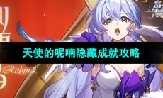 《崩坏星穹铁道》天使的呢喃隐藏成就攻略