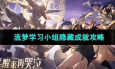 《崩坏星穹铁道》流梦学习小组隐藏成就攻略