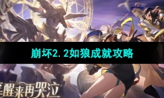 《崩坏星穹铁道》2.2如狼成就攻略