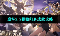 《崩坏星穹铁道》2.2暮狼归乡成就攻略