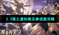 《崩坏星穹铁道》2.2狼之道如狼见参成就攻略