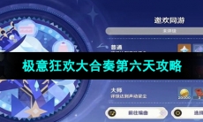 《原神》极意狂欢大合奏第六天攻略