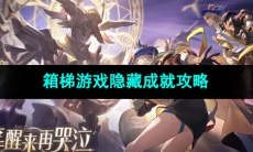 《崩坏星穹铁道》箱梯游戏隐藏成就攻略