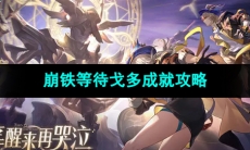 《崩坏星穹铁道》等待戈多成就攻略