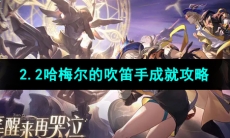 《崩坏星穹铁道》2.2哈梅尔的吹笛手成就攻略