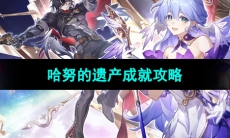 《崩坏星穹铁道》哈努的遗产成就攻略