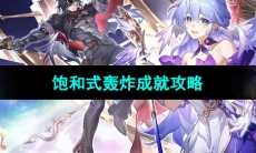 《崩坏星穹铁道》饱和式轰炸成就攻略