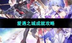 《崩坏星穹铁道》爱遇之城成就攻略