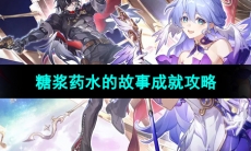 《崩坏星穹铁道》糖浆药水的故事成就攻略