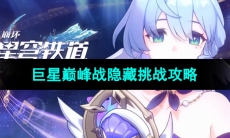《崩坏星穹铁道》巨星巅峰战隐藏挑战攻略