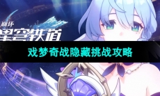 《崩坏星穹铁道》戏梦奇战隐藏挑战攻略