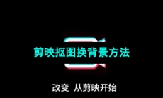 《剪映》抠图换背景方法