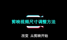 《剪映》视频尺寸调整方法