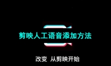 《剪映》人工语音添加方法