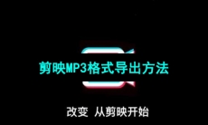 《剪映》MP3格式导出方法