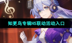 《崩坏星穹铁道》知更鸟专辑H5联动活动入口