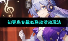 《崩坏星穹铁道》知更鸟专辑H5联动活动玩法