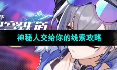 《崩坏星穹铁道》神秘人交给你的线索收集攻略