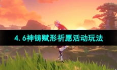 《原神》4.6神铸赋形祈愿活动玩法介绍