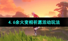《原神》4.6余火变相祈愿活动玩法介绍