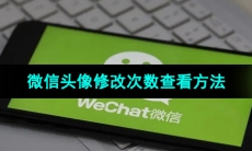 《微信》头像修改次数查看方法