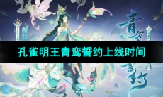 《阴阳师》孔雀明王典藏皮肤青鸾誓约上线时间