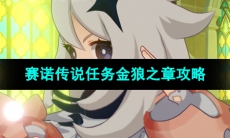 《原神》4.6赛诺传说任务第二幕金狼之章攻略