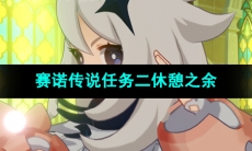 《原神》守诺者赛诺传说任务二休憩之余攻略